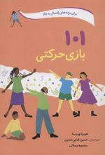 کتاب 101 بازی حرکتی