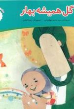 کتاب گل همیشه بهار