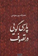 کتاب پارسی گویی در تصوف
