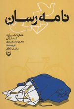کتاب نامه رسان