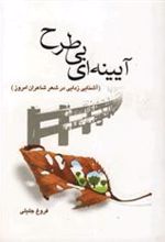 کتاب آیینه ای بی طرح