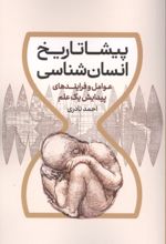 جلد کتاب پیشاتاریخ انسان‌شناسی