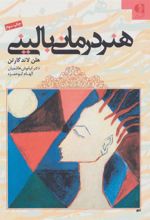 کتاب هنر درمانی بالینی