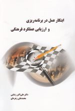 کتاب ابتکار عمل در برنامه ریزی و ارزیابی عملکرد فرهنگی