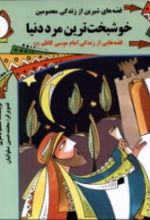 کتاب خوشبخت‌ترین‌ مرد دنیا