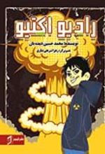 جلد کتاب رادیو اکتیو