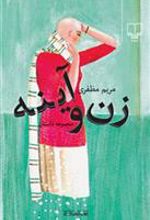 کتاب زن و آینه