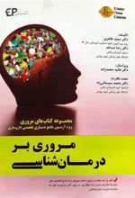 کتاب مروری بر درمان شناسی