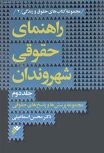 کتاب راهنمای حقوقی شهروندان (جلد دوم)