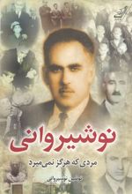 جلد کتاب نوشیروانی؛ مردی که هرگز نمی‌میرد