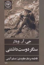 کتاب سنگر دوست داشتنی