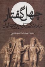 کتاب چهل گفتار در فرهنگ و تاریخ و ادب ایران