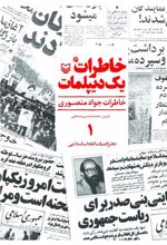 کتاب خاطرات یک دیپلمات (جلد ۱)