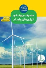 جلد کتاب مصرف بهینه و انرژی‌ های پایدار