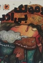 جلد کتاب نرمولک بی ادب