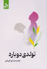 کتاب تولدی دوباره