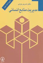 کتاب مدیریت منابع انسانی