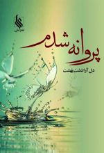 کتاب پروانه شدم