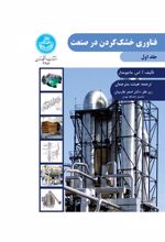 کتاب فناوری خشک کردن در صنعت (جلد اول)