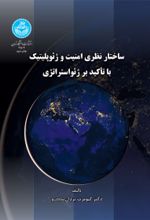 کتاب ساختار نظری امنیت و ژئوپلیتیک با تاکید بر ژئواستراتژی