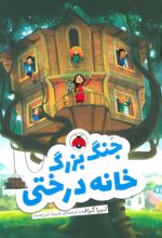 کتاب جنگ بزرگ خانه درختی
