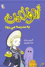 کتاب اتولاین به مدرسه می رود