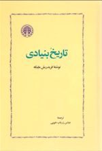 کتاب تاریخ بنیادی