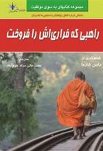 کتاب راهبی که فراری اش را فروخت
