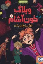 کتاب وبلاگ خون آشام ۲