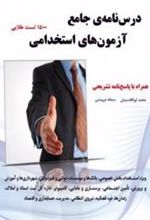 کتاب درس نامه جامع آزمون های استخدامی