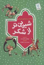 کتاب مجموعه شیرین تر از شکر