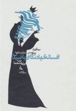 کتاب نمایشنامه افسانه ی پادشاه و ریاضیدان