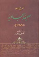 کتاب شرح و ترجمه صحیفه سجادیه