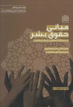کتاب مبانی حقوق بشر