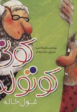 کتاب کوتی کوتوله : غول خاله