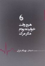 کتاب هیچ وقت خوابیده بودم مگر مرگ