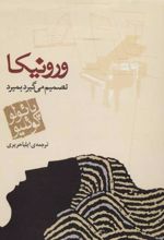 کتاب ورونیکا تصمیم می گیرد بمیرد (جیبی)