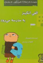 کتاب الفی اتکینز به مدرسه می رود