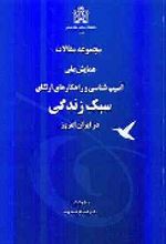 کتاب مجموعه مقالات همایش ملی آسیب شناسی وراهکارهای ارتقای سبک زندگی درایران امروز