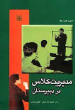 کتاب مدیریت کلاس در دبیرستان