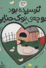 کتاب ترسیده بود جوجه ی نوک حنایی