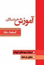 جلد کتاب آموزش خردسالان (اسفند ماه)