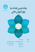 کتاب برنامه درسی ارتباط ساز برای آموزش عالی