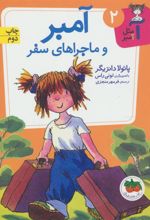 کتاب آمبر و ماجراهای سفر
