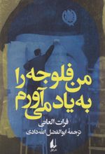 کتاب من فلوجه را به یاد می آورم