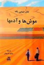 کتاب موشها و آدمها