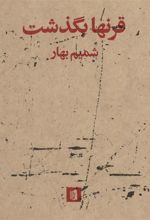 کتاب قرنها بگذشت