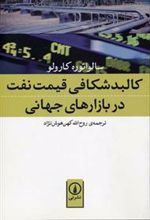 کتاب کالبد شکافی قیمت نفت در بازار های جهانی