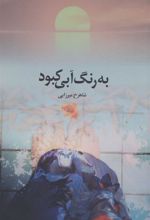 کتاب به رنگ آبی کبود