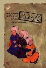 جلد کتاب تاریخ تحلیلی هنر نگارگری ایرانی